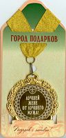 Медаль подарочная "Лучшей жене от лучшего мужа! (станд)", d=7см