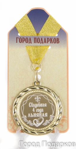 Медаль подарочная Свадебная 4-льняная (станд)