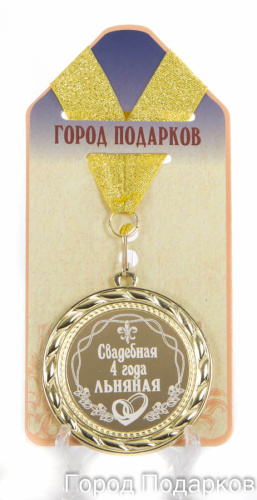 Медаль подарочная "Свадебная 4-льняная (станд)", d=7см