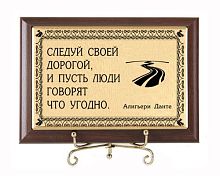 Плакетка подарочная "Следуй своей дорогой" (сублимация) - размер 120 см, материалы МДФ и металл, цвета коричневый и золотой