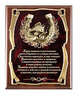 Плакетка "Подкова (Рыбка 2) Кому подкова в дом" (Размер: 26*20 см, Дополнительно: подарочный футляр)