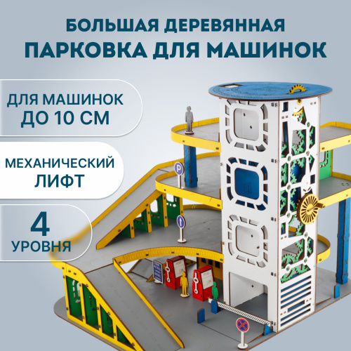 Парковка для машинок деревянная большая EWA фото 2