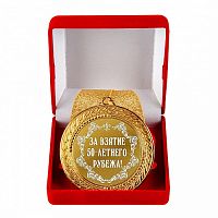 Медаль подарочная "За взятие 50-летнего рубежа"