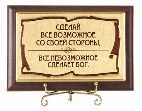 Плакетка "Сделай всё возможное" (сублимация) - размер 120 см, материалы МДФ и металл, цвета коричневый и золотой