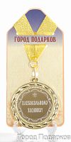 Медаль подарочная "Хлебосольному хозяину! (станд)", d=7см
