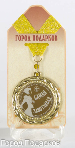 Медаль "Самая Заботливая!" (станд), d=7см