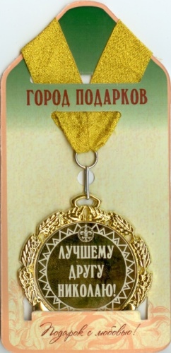 Медаль подарочная Лучшему другу (инд.гр)! (станд)