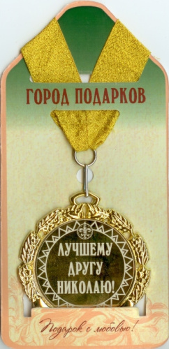 Подарочная медаль "Лучшему другу (индгр) (станд)" (Размер: d=7см)