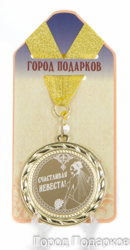 Медаль подарочная "Счастливая невеста!", d=7см
