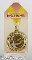 Медаль Самая сексуальная!(станд)