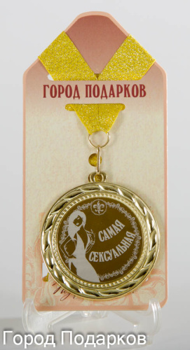 Медаль Самая сексуальная!(станд)