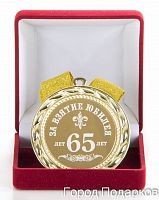 Медаль подарочная За взятие юбилея 65лет, 10201004