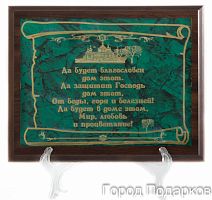 Плакетка подарочная "Благословение дома" (металл, горизонтальная) - размер 26*20,5 см, цвет коричневый
