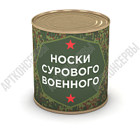 Носки сурового военного