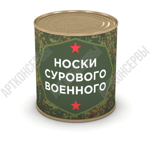 Носки сурового военного