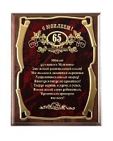 Плакетка "С юбилеем 65 лет! (муж)" - Золотая серия, 26*20, Мдф,Металл, Коричневый;Бордовый;Золотой