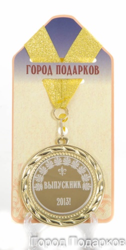 Медаль подарочная Выпускник! (станд)с гравировкой текущего года