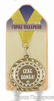 Медаль подарочная Секс бомба! (станд)