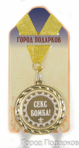 Медаль подарочная Секс бомба! (станд)