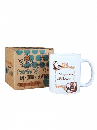 Подарочная кружка "Любимый дедушка" в подарочной картонной коробке, цвет: белый