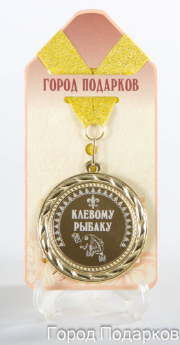 Наградная продукция: Медаль "Клевому рыбаку!" (стандартный размер 7 см)