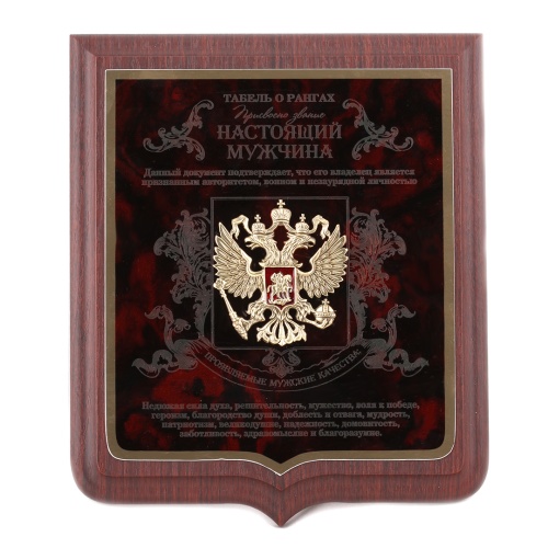 Плакетка подарочная Настоящий мужчина с накладкой Герб РФ (форма Герб) в подарочном футляре
