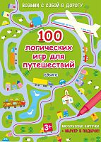 Асборн-карточки "100 логических игр для путешествий"