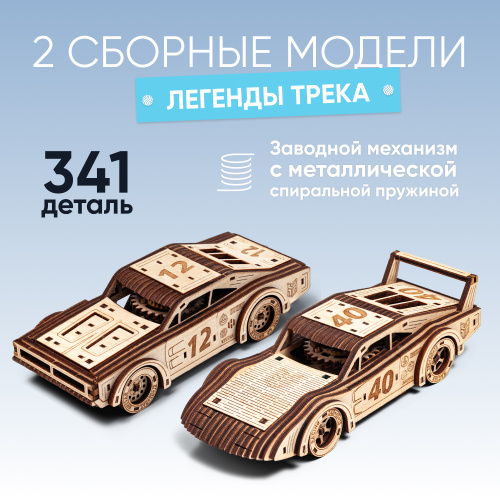 Механическая сборная модель DROVO Набор спорткаров "Легенды трека" фото 2