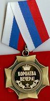 Наградная продукция "Орден Королева вечера!