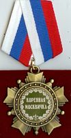 Наградная продукция "Орден Коренная москвичка (элитный)