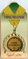 Подарочная медаль "Лучший автолюбитель" (Размер: d=7см)