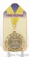 Медаль подарочная "Свадебная 60-бриллиантовая (станд)", d=7см