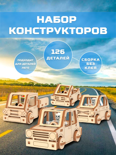 Набор конструкторов из дерева Машинки 4 Шт для мальчиков MEREO фото 2