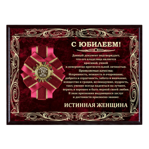 Плакетка "Панно Истинная женщина с орденом С юбилеем 70 лет в футляре" (Размер: 30,5 х 23,5 см, Материалы: МДФ, Металл)