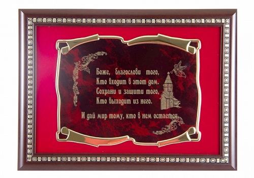 Плакетка в багете Оберег дома гориз. з.с.(красный бархат)