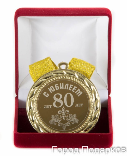 Медаль подарочная С Юбилеем 80лет, 10201025