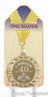 Наградная медаль "С Юбилеем 40 лет" (диаметр 7 см, материал: металл, цвет: жёлтый)