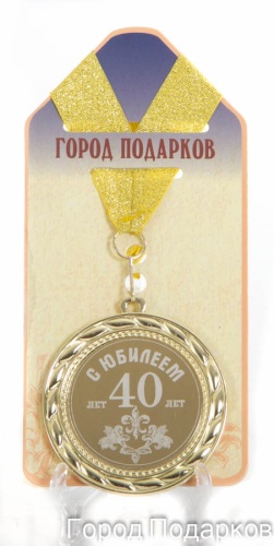 Медаль подарочная "С Юбилеем 40 лет"