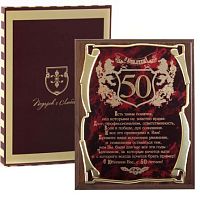 Плакетка и панно — Подарочная плакетка "С юбилеем 50 лет! (муж)", размеры: 26*20