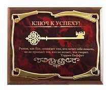 Плакетка от производителя: "Ключ к успеху! Рынок, как Бог - УБаффет", размеры 26*20 см, материалы МДФ и металл, цвет бордовый