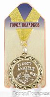 Подарочная медаль "Ну просто классный муж!" (Размер: d=7см)