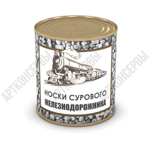 Носки сурового железнодорожника