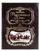 Родословная книга - Тройка (кожаный переплет)