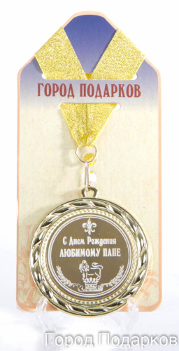 Подарочная медаль "С Днем Рождения любимому папе" (Размер: d=7см)