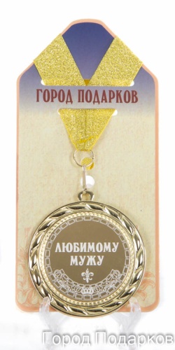 Медаль подарочная Любимому мужу