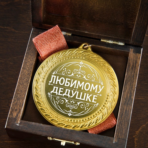 Медаль подарочная "Любимому дедушке" в деревянной шкатулке фото 5