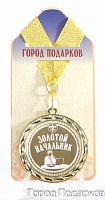 Наградная продукция: Медаль "Золотой начальник!" (стандартный размер 7 см)