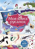 Книга "Книга с наклейками. Моя книга русалок"