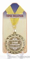 Наградная медаль "Лучший в профессии" (диаметр 7 см, металл, жёлтый), 10202034