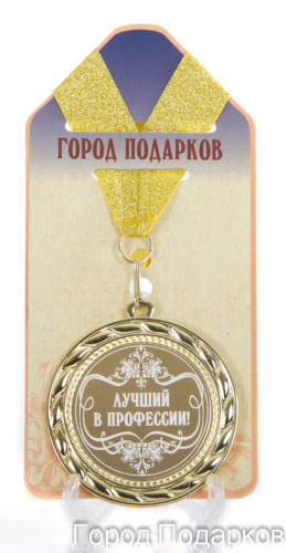 Наградная медаль "Лучший в профессии" (диаметр 7 см, металл, жёлтый), 10202034